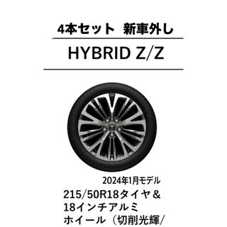 送料無料ヤリスクロス Z 2024年モデル 新車外し タイヤホイール(タイヤ・ホイールセット)