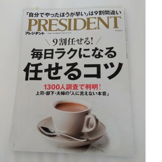 PRESIDENT (プレジデント) 2024年 5/17号 [雑誌](ビジネス/経済/投資)