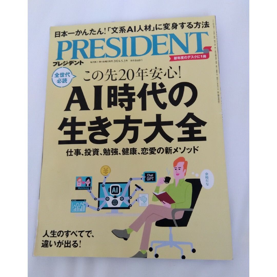 PRESIDENT (プレジデント) 2024年 5/3号 [雑誌] エンタメ/ホビーの雑誌(ビジネス/経済/投資)の商品写真