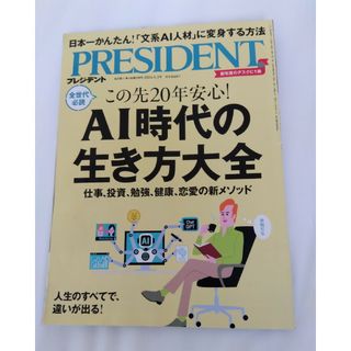 PRESIDENT (プレジデント) 2024年 5/3号 [雑誌](ビジネス/経済/投資)