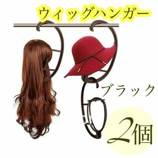 2個 ウィッグハンガー ブラック ウィッグ掛け コスプレ セット売り 新品未使用(その他)