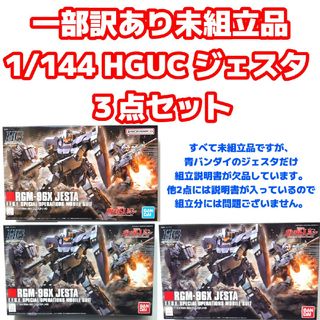 バンダイ(BANDAI)の《訳あり未組立品》1/144 HGUC ジェスタ ３点セット(プラモデル)