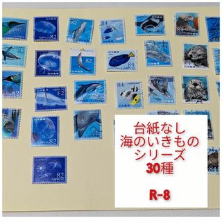 使用済み切手　海のいきものシリーズ30種　Ｒ-8(使用済み切手/官製はがき)