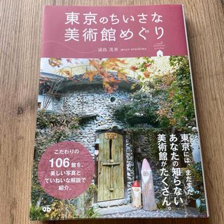 東京のちいさな美術館めぐり(アート/エンタメ)