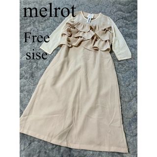 merlot - 【未使用タグ付き】メルロー　ロングワンピ　フリル　フリーサイズ　ピンクベージュ