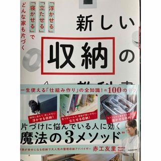 新しい収納の教科書(住まい/暮らし/子育て)