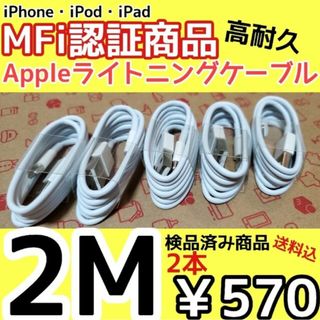 アップル(Apple)のiPhone 充電器 特価 正規品 同等 ライトニングケーブル 2M(バッテリー/充電器)