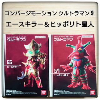 バンダイ(BANDAI)のコンバージモーション ウルトラマン9  エースキラー＆ヒッポリト星人セット(特撮)