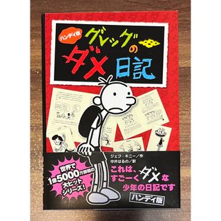 ポプラシャ(ポプラ社)の「 グレッグのダメ日記 」ハンディ版(絵本/児童書)