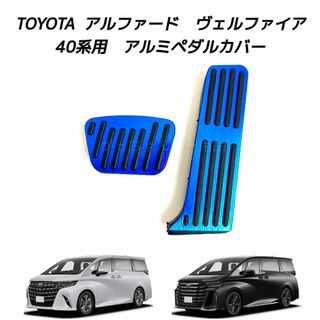 TOYOTA車用　アルミペダルカバー　アルファード　ヴェルファイア　40系用　青