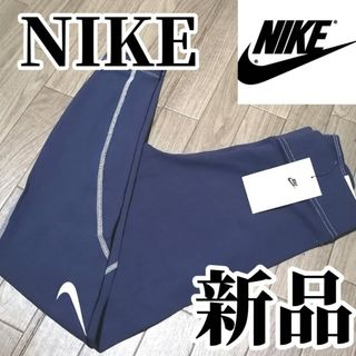 【まもなく値上げ】新品　NIKE　ナイキ　レディース　レギパン　XLサイズ