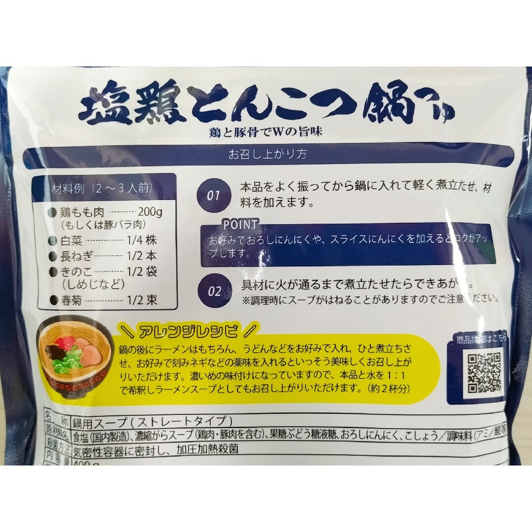 塩鶏とんこつ鍋つゆ 400g ×2袋 食品/飲料/酒の食品(その他)の商品写真