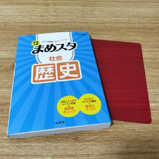 中学入試まめスタ　社会歴史(語学/参考書)