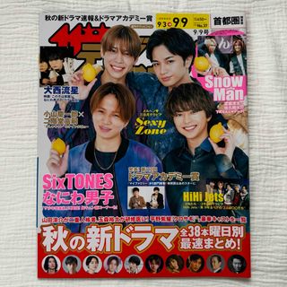 セクシー ゾーン(Sexy Zone)の週刊ザテレビジョン 首都圏版 2022年9/9号　SexyZone(音楽/芸能)