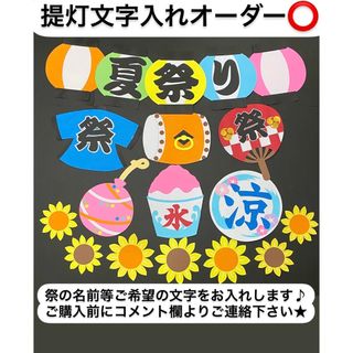 【文字入れオーダー付き】夏祭り　壁面飾り　夏　イベント　飾り