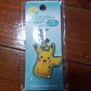 ポケモン(ポケモン)の5月 エメラルド 誕生石カラー キーホルダー ピカチュウ ポケモン(キャラクターグッズ)