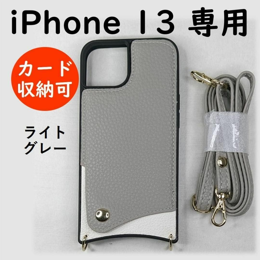 13LGY ショルダー iphone13 ケース 肩掛け ストラップ スマホ/家電/カメラのスマホアクセサリー(iPhoneケース)の商品写真