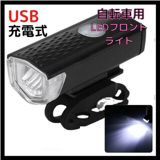 自転車ライト USB充電式 LED ブラック フロントライト 充電用ケーブル付き