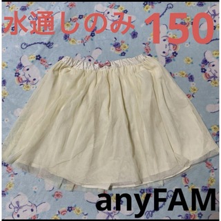 エニィファム(anyFAM)のanyFAM チュールスカート  150  ホワイト　水通しのみ(スカート)