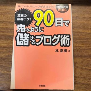 驚異の集客テク！９０日で鬼のように儲けるブログ術(ビジネス/経済)