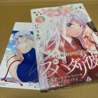 870僕の彼女はさすがです。3 初版未開封新品店舗特典付(青年漫画)