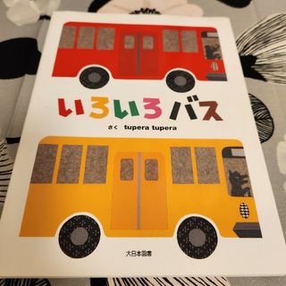 📙新品📙　えほん　いろいろバス