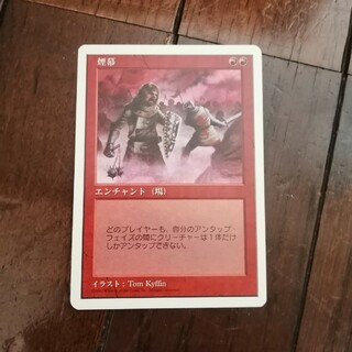マジックザギャザリング(マジック：ザ・ギャザリング)の◆煙幕　日本語1枚(シングルカード)