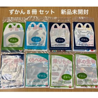 マクドナルド ずかん 8冊 ハッピーセット　絵本　図鑑　まとめ　