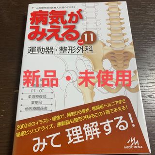 病気がみえる vol.11 運動器・整形外科(健康/医学)