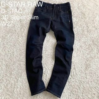 ジースター(G-STAR RAW)の★極美品 ジースターロウ D-STAQ 3D スーパースリム 立体裁断 W27(デニム/ジーンズ)