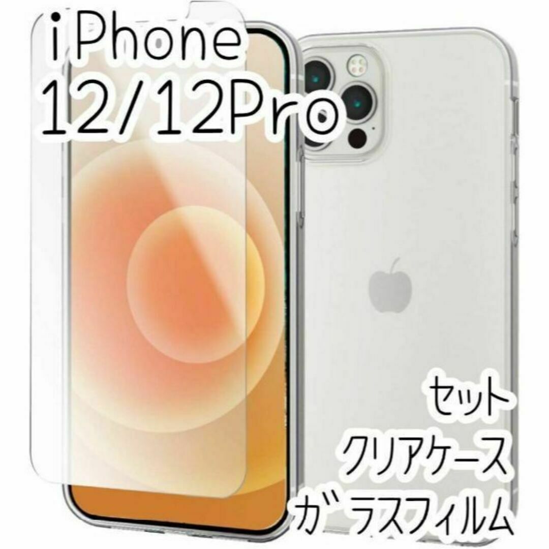 セット iPhone 12 /12 Pro クリアケース＆高硬度ガラスフィルム スマホ/家電/カメラのスマホアクセサリー(保護フィルム)の商品写真