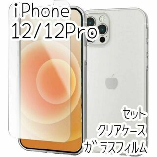 セット iPhone 12 /12 Pro クリアケース＆高硬度ガラスフィルム(保護フィルム)