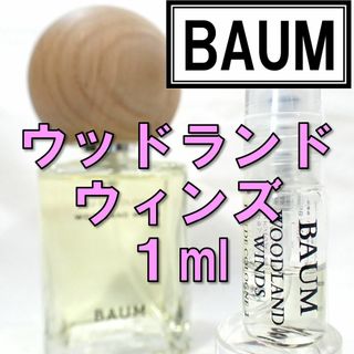 SHISEIDO (資生堂) - 【新品】バウム ウッドランド ウィンズ 1ml 香水 資生堂 お試し サンプル