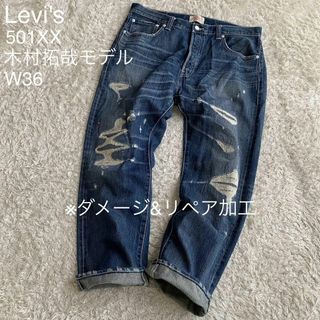 リーバイス(Levi's)の良品 リーバイス 501XX 木村拓哉モデル ダメージ&リペア加工 デニム 36(デニム/ジーンズ)