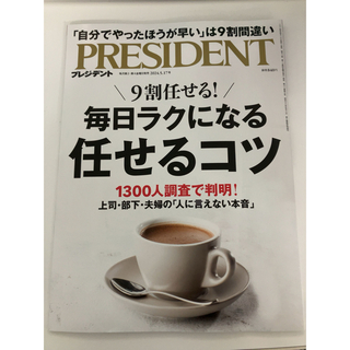 PRESIDENT (プレジデント) 2024年 5/17号 [雑誌](ビジネス/経済/投資)