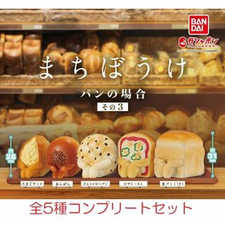 まちぼうけ パンの場合 その3　 5種コンプリートセット(その他)