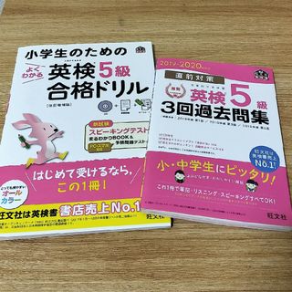 小学生のためのよくわかる英検５級合格ドリル(資格/検定)