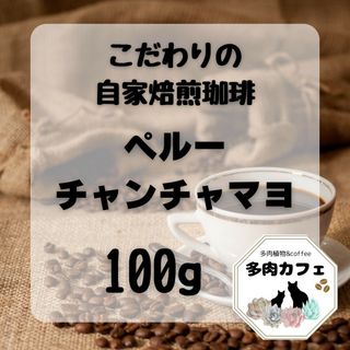 自家焙煎珈琲　チャンチャマヨ　300g(コーヒー)