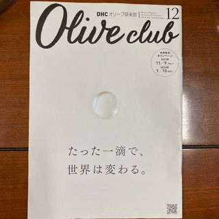 ディーエイチシー(DHC)のDHC オリーブ倶楽部 2023.12号(美容)