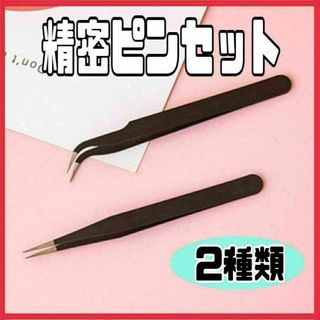 精密ピンセット ２本セット　ネイル マツエク プラモデル　シール(その他)