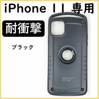 11BK iPhone11 ケース 耐衝撃 iPhoneカバー ブラック(iPhoneケース)