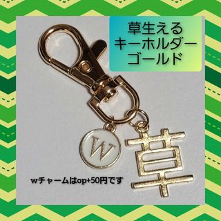 【ネタ キーホルダー】草 生える キーホルダー ゴールド バッグチャーム 02(キーホルダー/ストラップ)