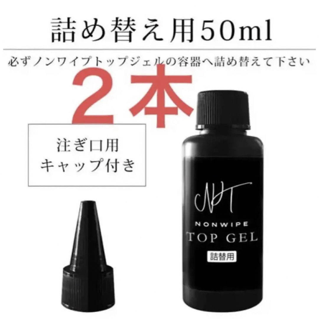 ❗️高品質 ノンワイプトップコートジェル＋詰替え用，115ml分❗️日本メーカー コスメ/美容のネイル(ネイルトップコート/ベースコート)の商品写真