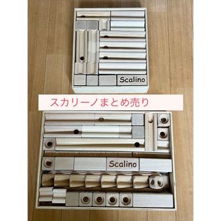 スカリーノまとめ売り(知育玩具)