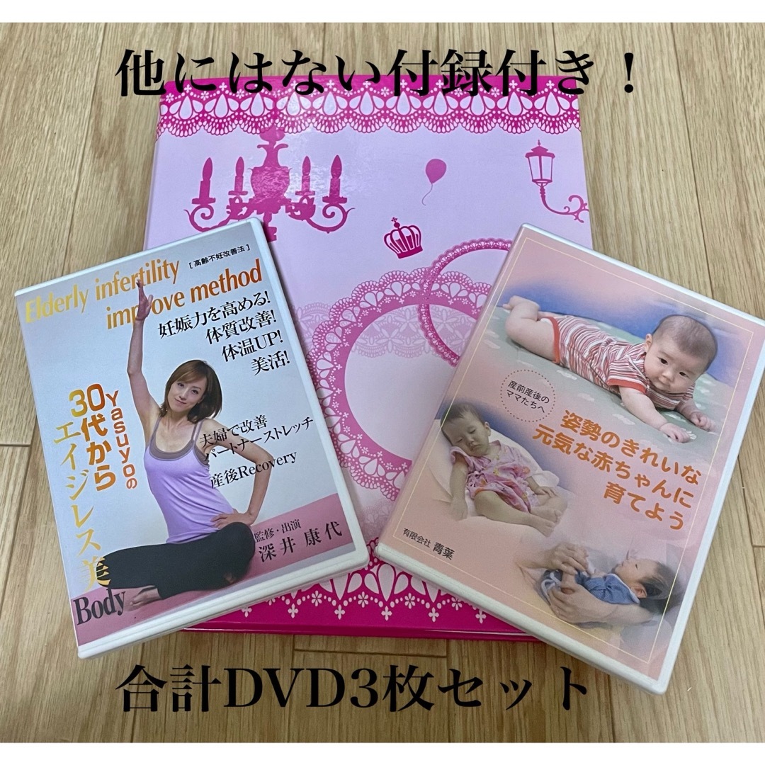 妊娠力を高めるDVD2枚組テキストYasuyoの30代からエイジレス美Body  エンタメ/ホビーのDVD/ブルーレイ(趣味/実用)の商品写真