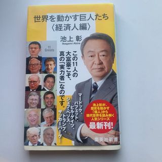 世界を動かす巨人たち＜経済人編＞(その他)