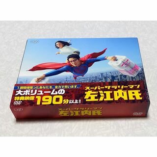美品　スーパーサラリーマン左江内氏　DVD BOX 堤 真一 ブックレット付(TVドラマ)