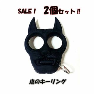 超お買い得‼　鬼のキーリング　キーホルダー　2個セット　護身用　防犯用にも！(キーホルダー)