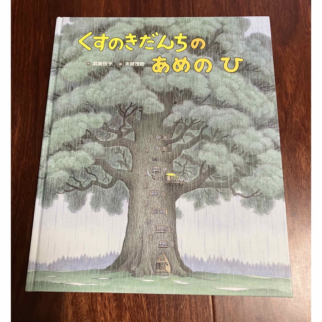 「くすのきだんちのあめのひ」3冊まで送料一律 エンタメ/ホビーの本(絵本/児童書)の商品写真