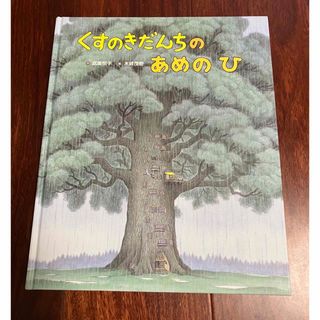 「くすのきだんちのあめのひ」3冊まで送料一律(絵本/児童書)